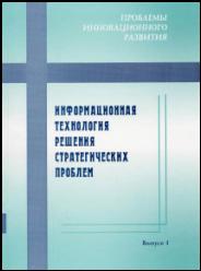 Kachanova T.L., Fomin B.F. Information technology of strategic problems’ solution