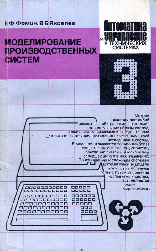 Fomin B.F., Yakovlev V.B. Modeling of production systems