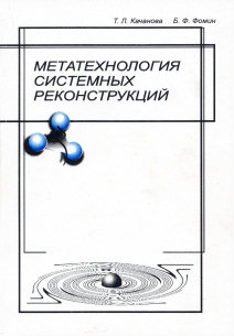 Kachanova T.L., Fomin B.F. Meta-technology of system reconstructions