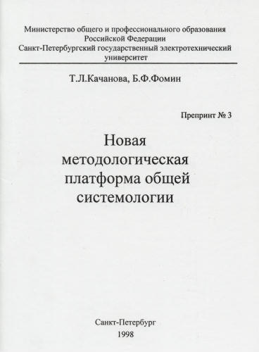 Kachanova T.L., Fomin B.F. A new methodological platform of general systemology