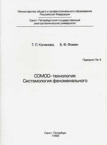Kachanova T.L., Fomin B.F. COMOD-technology. Systemology of the phenomenal world