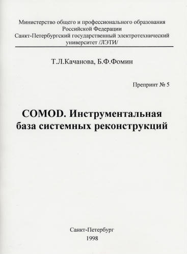 Kachanova T.L., Fomin B.F. COMOD. Instrumental base of system reconstructions