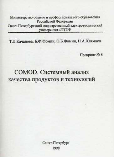 Kachanova T.L., Fomin B.F., Fomin O.B., Khlyamkov N.A. COMOD. System analysis of the products and technologies quality