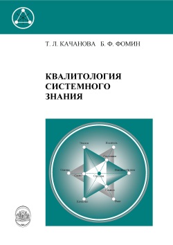 Kachanova T.L., Fomin B.F. Qualitology of system knowledge