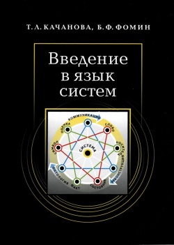 Kachanova T.L., Fomin B.F. Introduction into language of systems